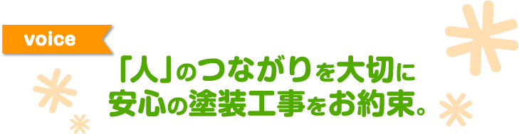 適性価格で高品質の塗装をお約束いたします。